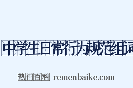 中学生日常行为规范组词是什么意思的图片